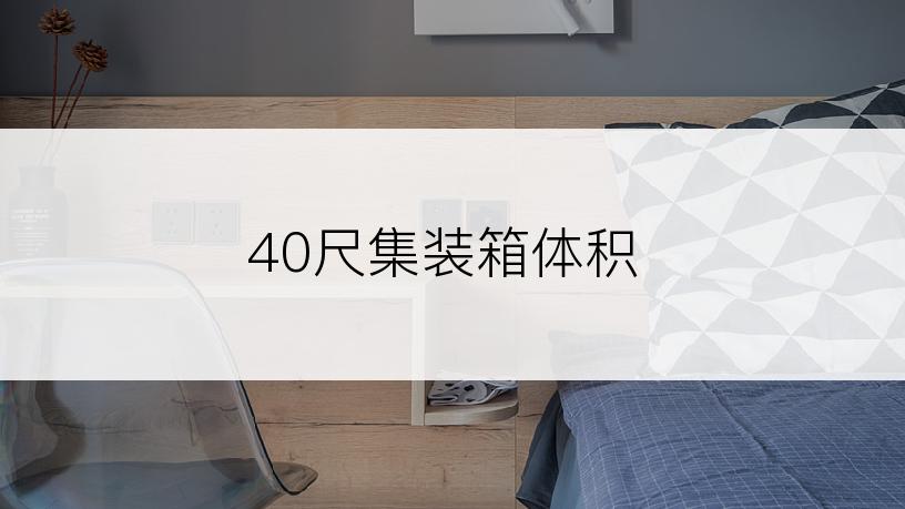 40尺集装箱体积