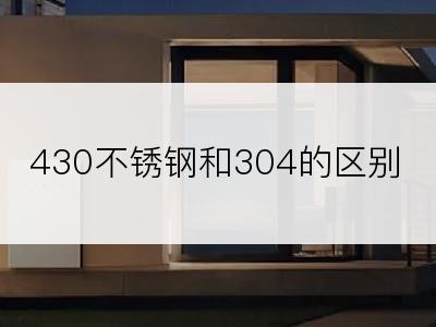 430不锈钢和304的区别