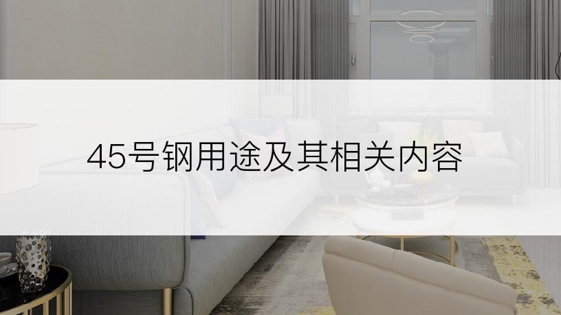 45号钢用途及其相关内容