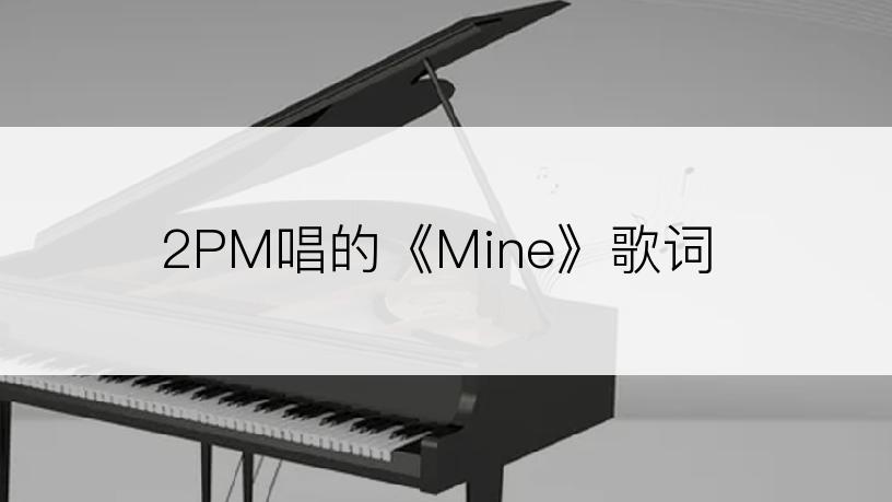 2PM唱的《Mine》歌词