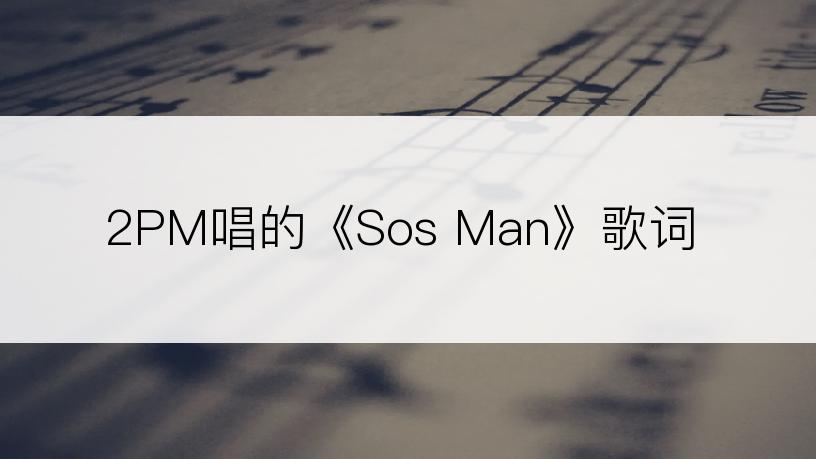 2PM唱的《Sos Man》歌词