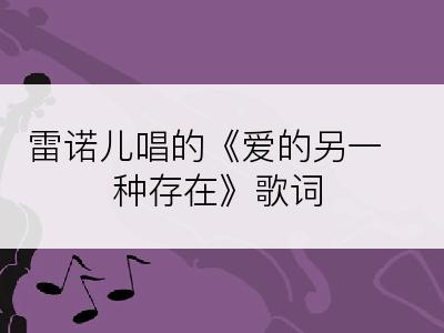 雷诺儿唱的《爱的另一种存在》歌词