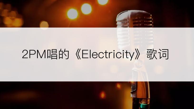 2PM唱的《Electricity》歌词