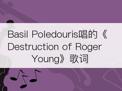 Basil Poledouris唱的《Destruction of Roger Young》歌词