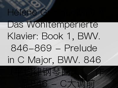 Hélène Grimaud唱的《Das Wohltemperierte Klavier: Book 1, BWV. 846-869 - Prelude in C Major, BWV. 846 (平均律钢琴曲集1，作品846 - C大调前