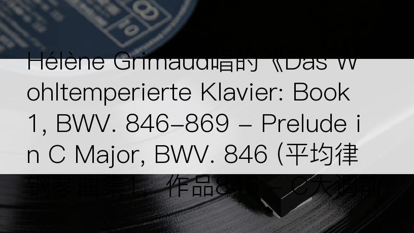 Hélène Grimaud唱的《Das Wohltemperierte Klavier: Book 1, BWV. 846-869 - Prelude in C Major, BWV. 846 (平均律钢琴曲集1，作品846 - C大调前