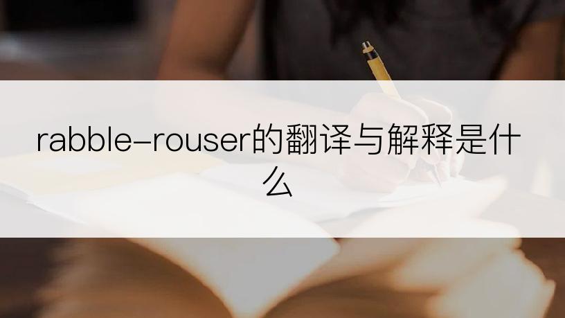 rabble-rouser的翻译与解释是什么