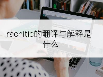 rachitic的翻译与解释是什么