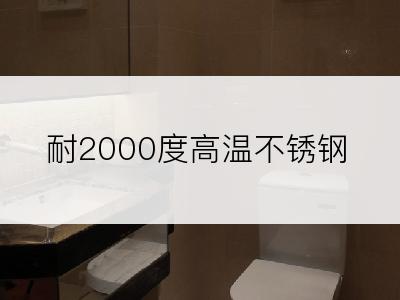 耐2000度高温不锈钢