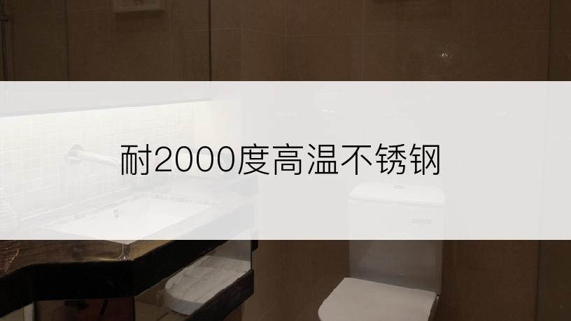 耐2000度高温不锈钢