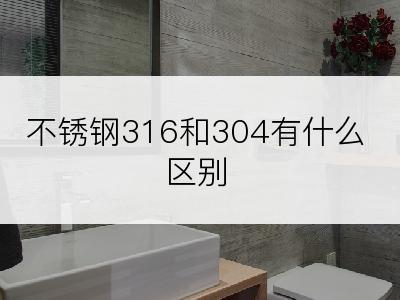 不锈钢316和304有什么区别