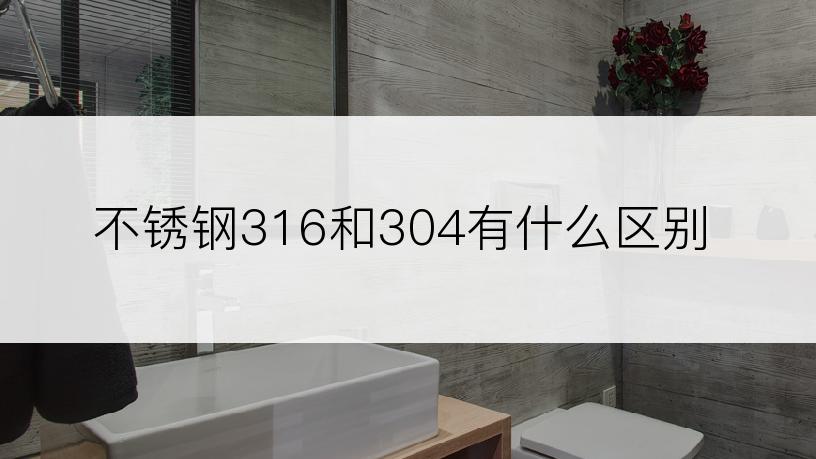 不锈钢316和304有什么区别