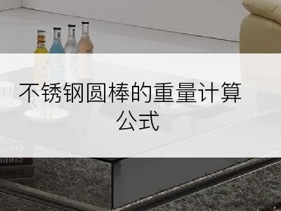 不锈钢圆棒的重量计算公式