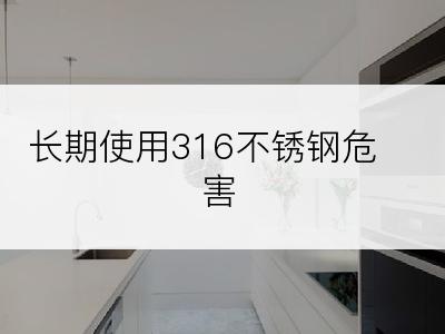 长期使用316不锈钢危害