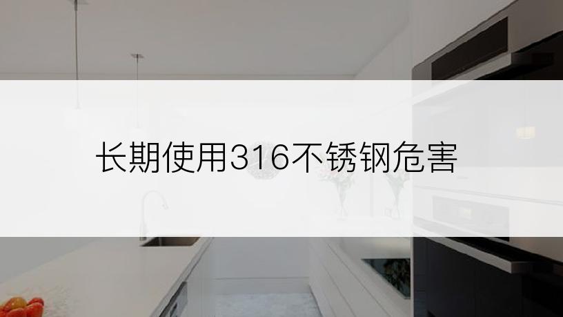 长期使用316不锈钢危害