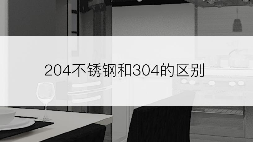 204不锈钢和304的区别