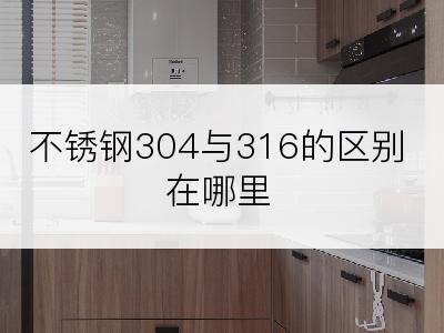 不锈钢304与316的区别在哪里