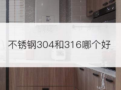 不锈钢304和316哪个好