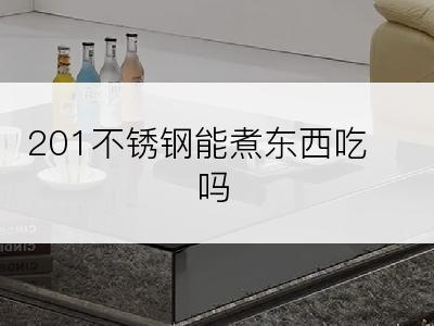 201不锈钢能煮东西吃吗