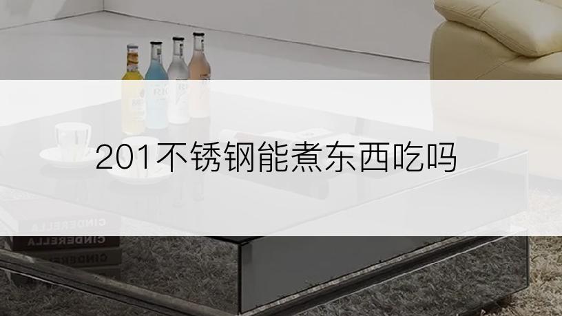 201不锈钢能煮东西吃吗