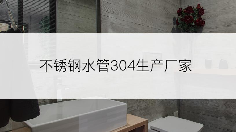 不锈钢水管304生产厂家