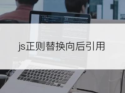 js正则替换向后引用