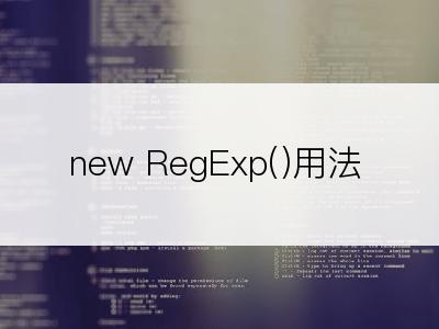 new RegExp()用法