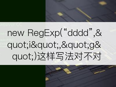 new RegExp(“dddd”,"i","g")这样写法对不对