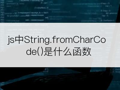 js中String.fromCharCode()是什么函数