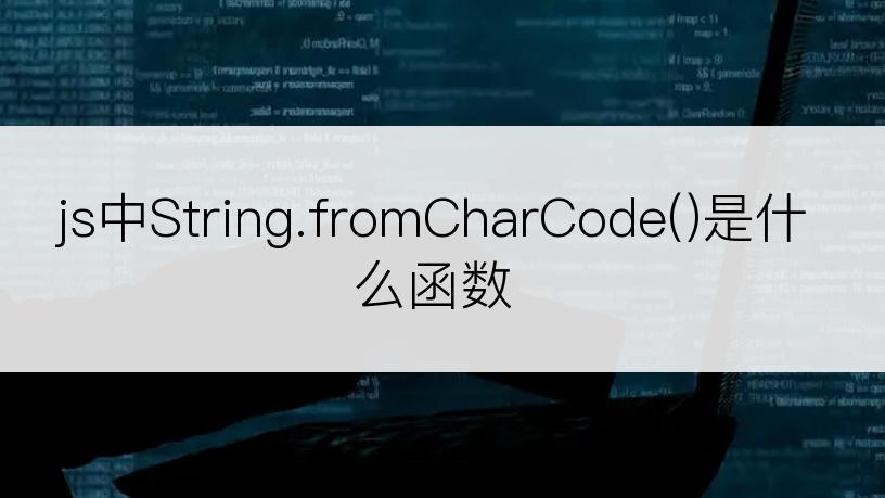 js中String.fromCharCode()是什么函数