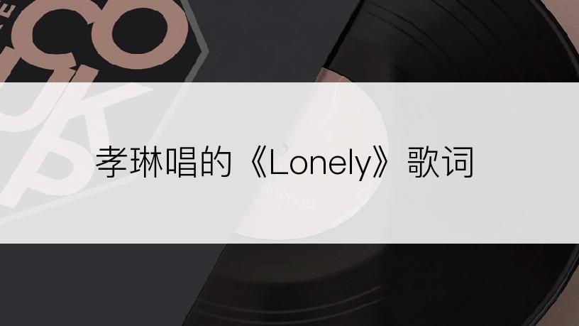 孝琳唱的《Lonely》歌词