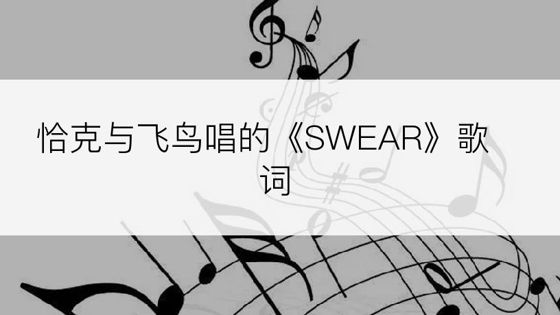 恰克与飞鸟唱的《SWEAR》歌词