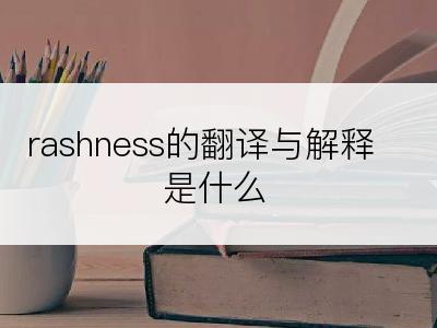 rashness的翻译与解释是什么