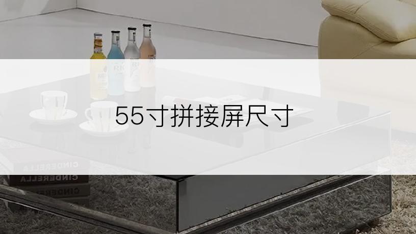 55寸拼接屏尺寸