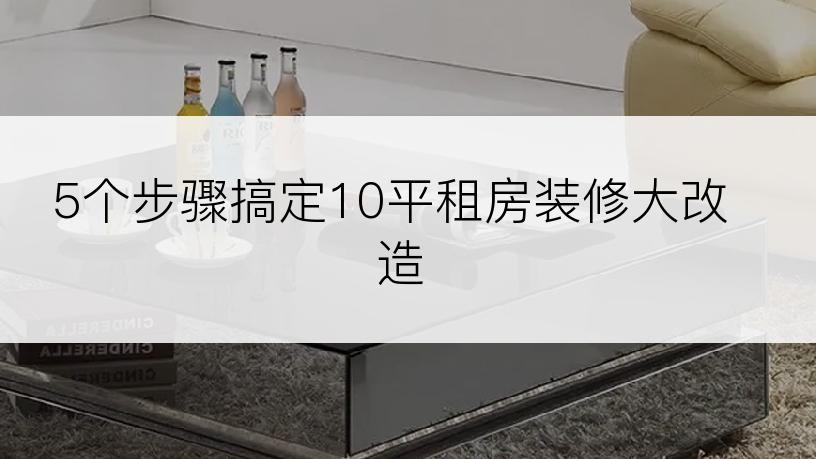 5个步骤搞定10平租房装修大改造