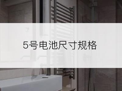 5号电池尺寸规格