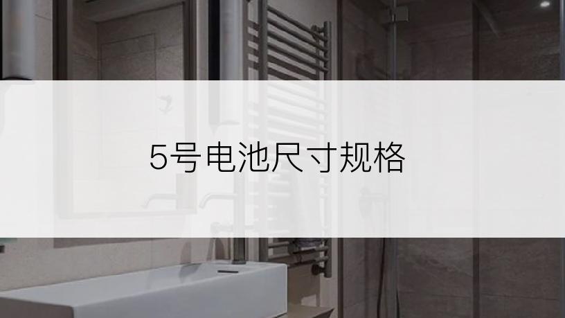 5号电池尺寸规格