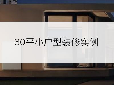 60平小户型装修实例