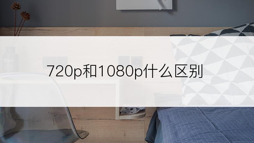 720p和1080p什么区别