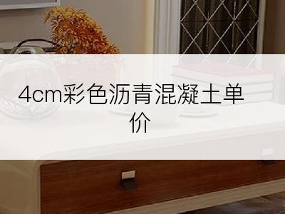 4cm彩色沥青混凝土单价