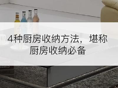 4种厨房收纳方法，堪称厨房收纳必备