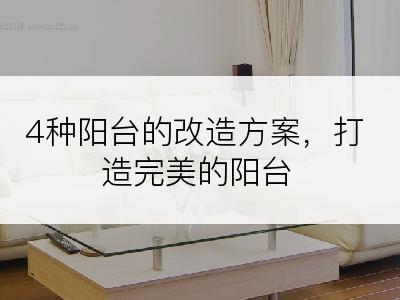 4种阳台的改造方案，打造完美的阳台