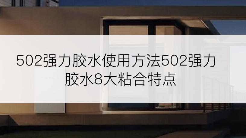 502强力胶水使用方法502强力胶水8大粘合特点