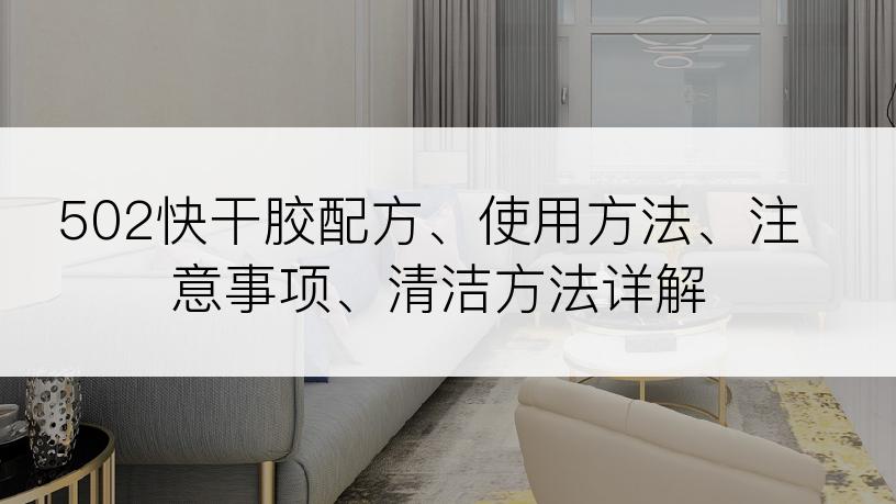 502快干胶配方、使用方法、注意事项、清洁方法详解