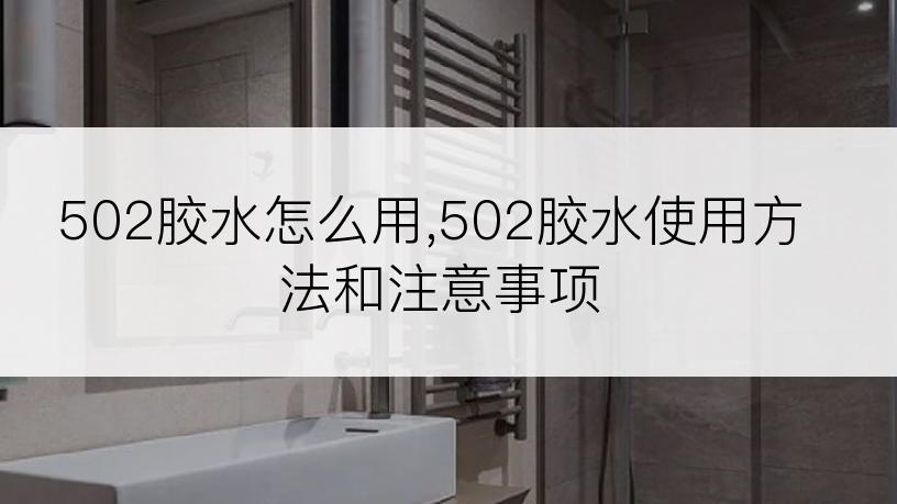 502胶水怎么用,502胶水使用方法和注意事项