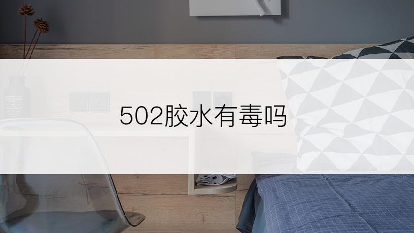 502胶水有毒吗