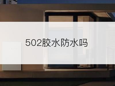 502胶水防水吗