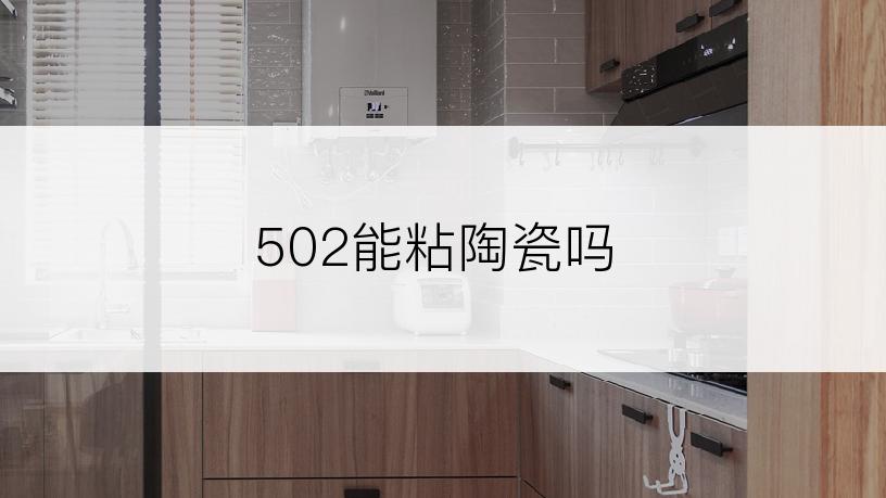 502能粘陶瓷吗