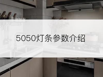 5050灯条参数介绍