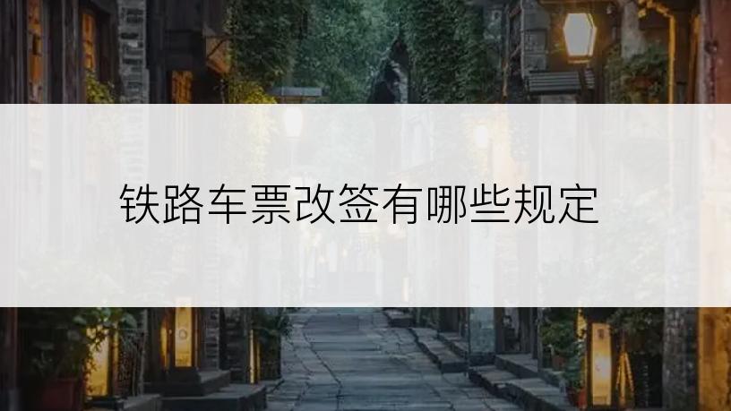 铁路车票改签有哪些规定